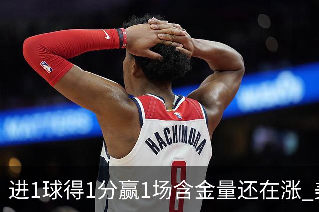 进1球得1分赢1场含金量还在涨 美加墨世界杯4队已圆梦